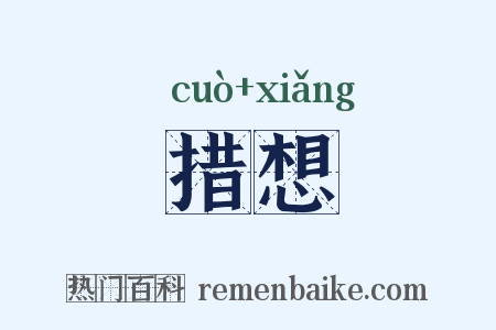 措想是什么意思的图片